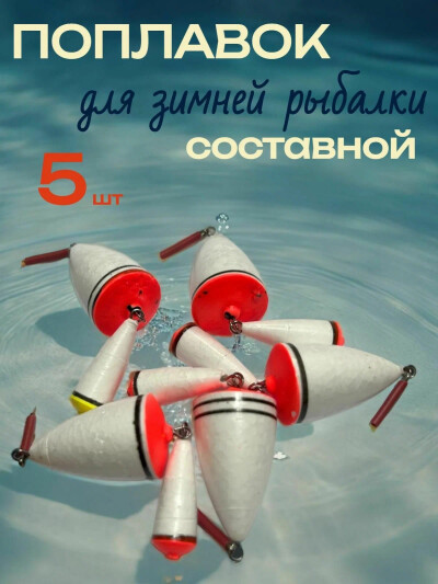 Поплавок для рыбалки составной, вес 2,6гр, количество 5 шт, зимняя рыбалка