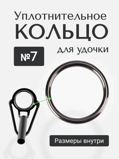 Кольцо SIC размер #7 Уплотнительное кольцо для спиннинга, набор для ремонта удочки