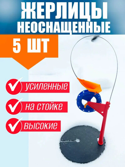 Жерлица для зимней рыбалки на стойке усиленная неоснащенная 5шт.