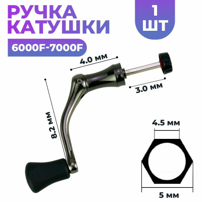 Универсальная ручка для катушки рыболовной 6000F-7000F большой 1 шт