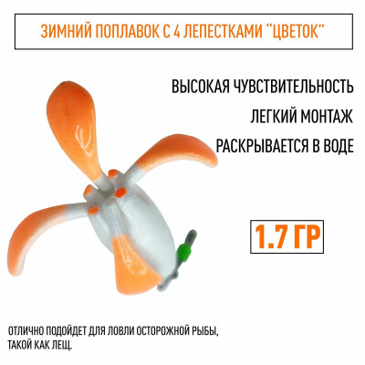 Поплавок для зимней рыбалки Цветок лещевый, умный 1.7 гр с 4 лепестками, 1 шт