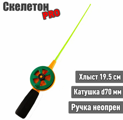 Удочка для зимней рыбалки WestMan Скелетон PRO 70 ручка неопрен хлыст 19.5 см, зимняя удочка