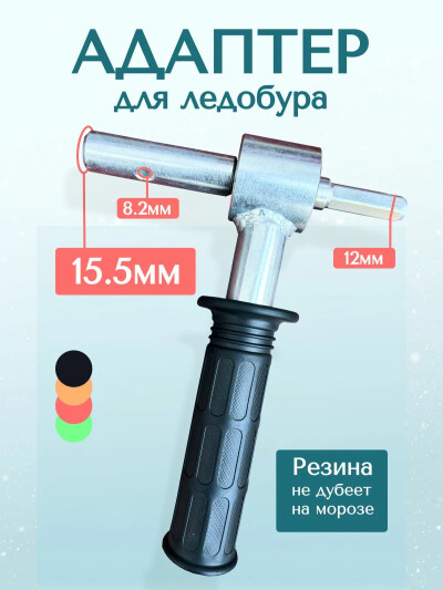 Адаптер для ледобура, переходник-адаптер для шуруповерта, для шнека 15.5 мм