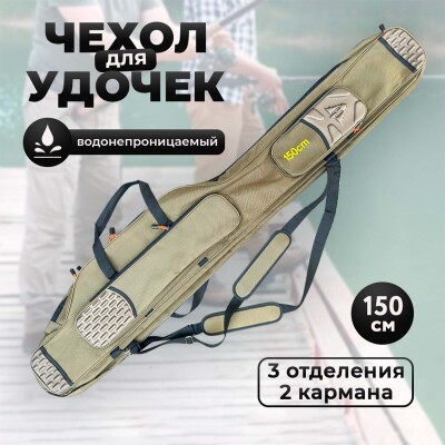 Чехол для удилищ трехсекционный 150 см, влагостойкий болотный