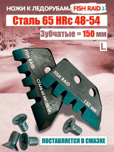 Ножи для ледобура зубчатые Тонар Скат с болтами ЛР-150мм L
